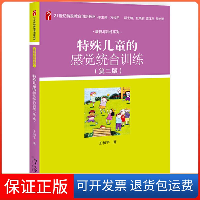 【保正版】特殊儿童的感觉统合训练(第2版)王和平 著北京大学出版社9787301305089