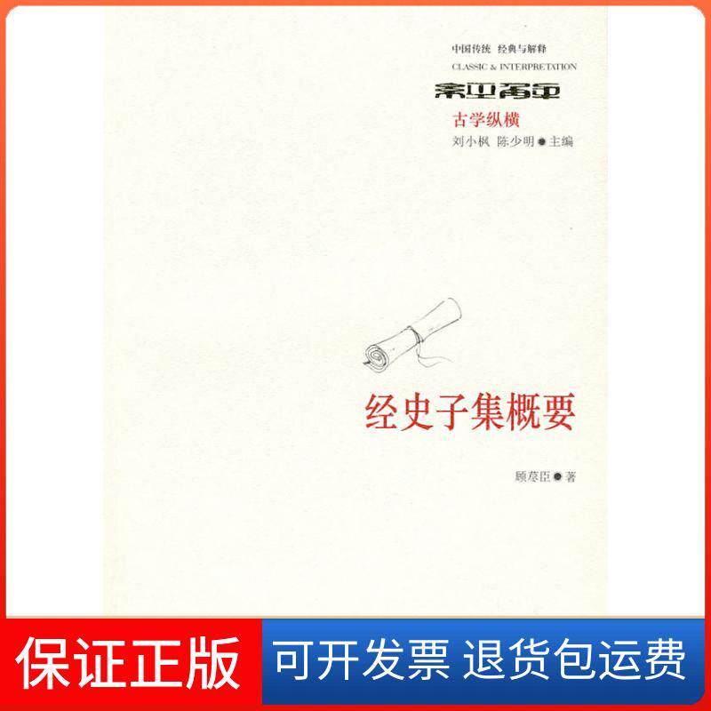【正版】经史子集概要顾荩臣华东师范大学出版社9787561762189