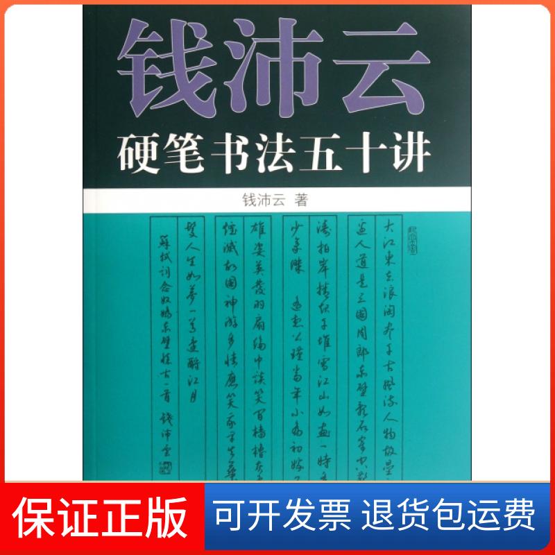 【保正版】钱沛云硬笔书法五十讲钱沛云上海人民9787208106888