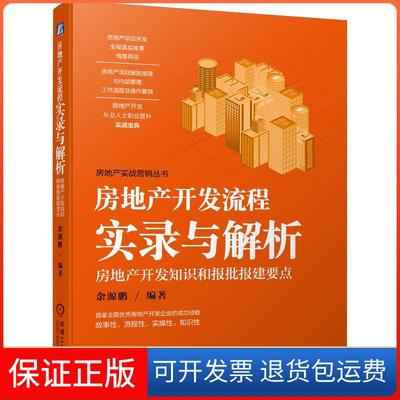 【保正版】房地产开发流程实录与解析——房地产开发知识和报批报建要点余源鹏机械工业出版社9787111689669