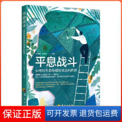 【保正版】平息战斗:心理医生教你摆脱强迫的折磨包祖晓主编华夏出版社9787522202433