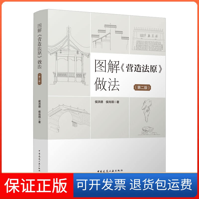【保正版】图解《营造法原》做法侯洪德,侯肖琪著中国建筑工业出版社9787112273454