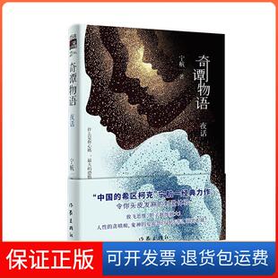 夜话宁航一作家出版 奇谭物语1 社9787521209105 保正版