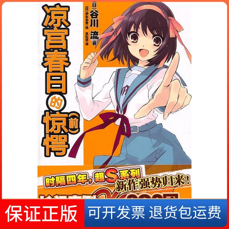 【正版】凉宫春日的惊愕（前）[日]谷川流 [日]伊东杂音湖南美术出版社9787535643957
