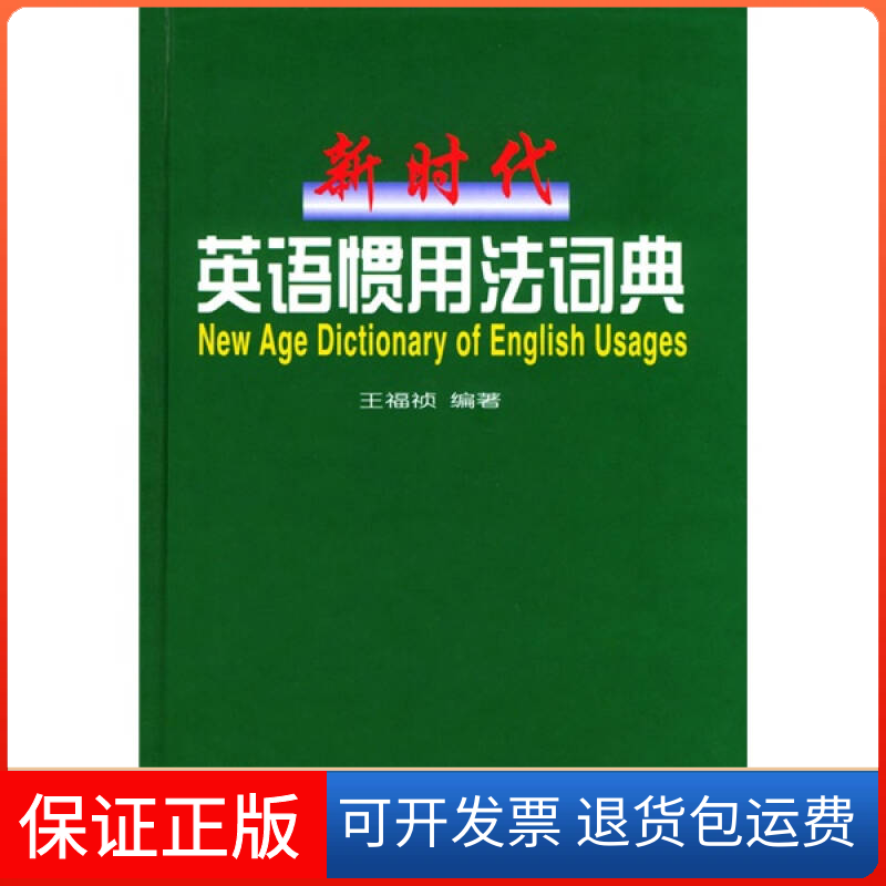 【保正版】英语惯用法词典王福祯外文出版社9787119030142
