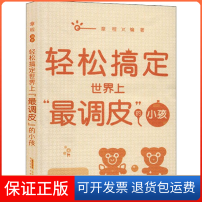 【保正版】轻松搞定"调皮"的小孩章程 著安徽教育出版社9787533678579