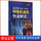 第2版 呼吸机波形快速解读 美 沃 盛炜人民军医9787509182222 译者 保正版