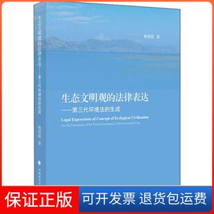 【保正版】生态文明观的法律表达杨朝霞中国政法大学出版社9787562094364