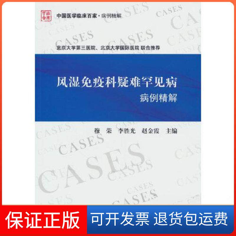 【保正版】风湿免疫科疑难罕见病病例精解穆荣 李胜光 赵金霞科学技术文献出版社9787518998371