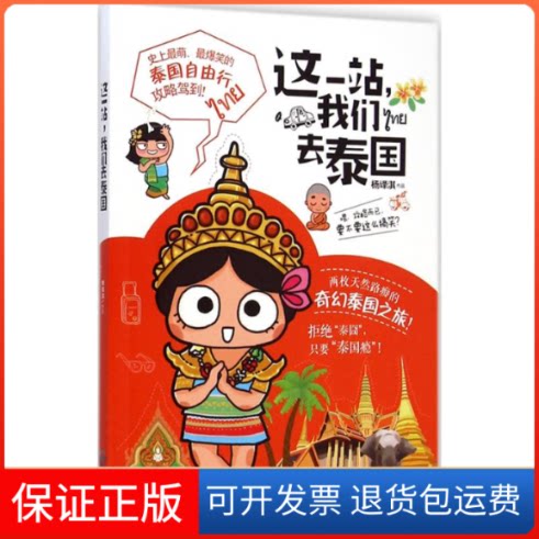 【保正版】这一站,我们去泰国杨译淇 著贵州人民出版社9787221122155