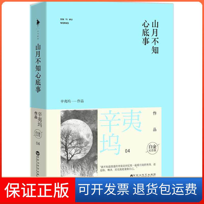 【保正版】山月不知心底事辛夷坞 著作百花洲文艺出版社9787550008892