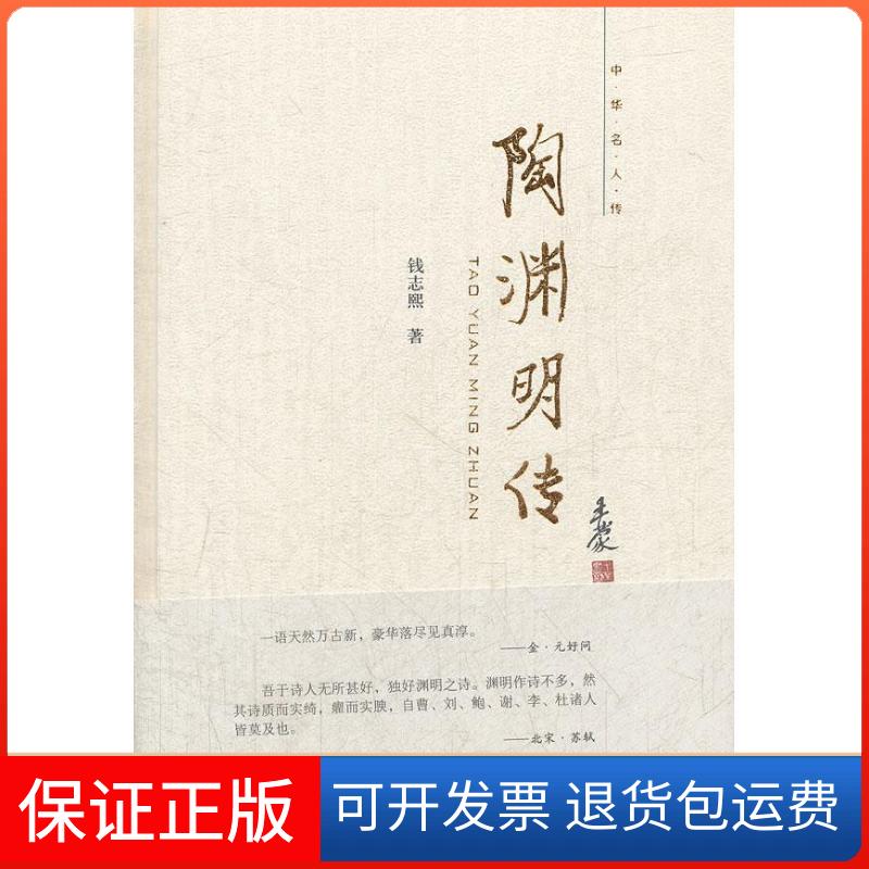 【保正版】陶渊明传钱志熙 著作中华书局9787101086737