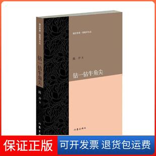 【保正版】钻一钻牛角尖陈冲作家出版社9787506395717