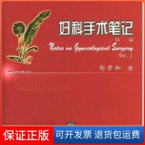 【保正版】妇科手术笔记(第二卷)郎景和 著作中国科学技术出版社9787504634610