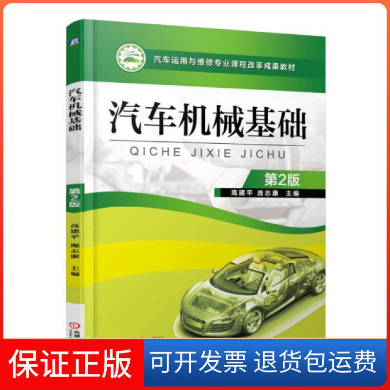 【保正版】汽车机械基础(第2版汽车运用与维修专业课程改革成果教材)高建平//庞志康机械工业9787111511854