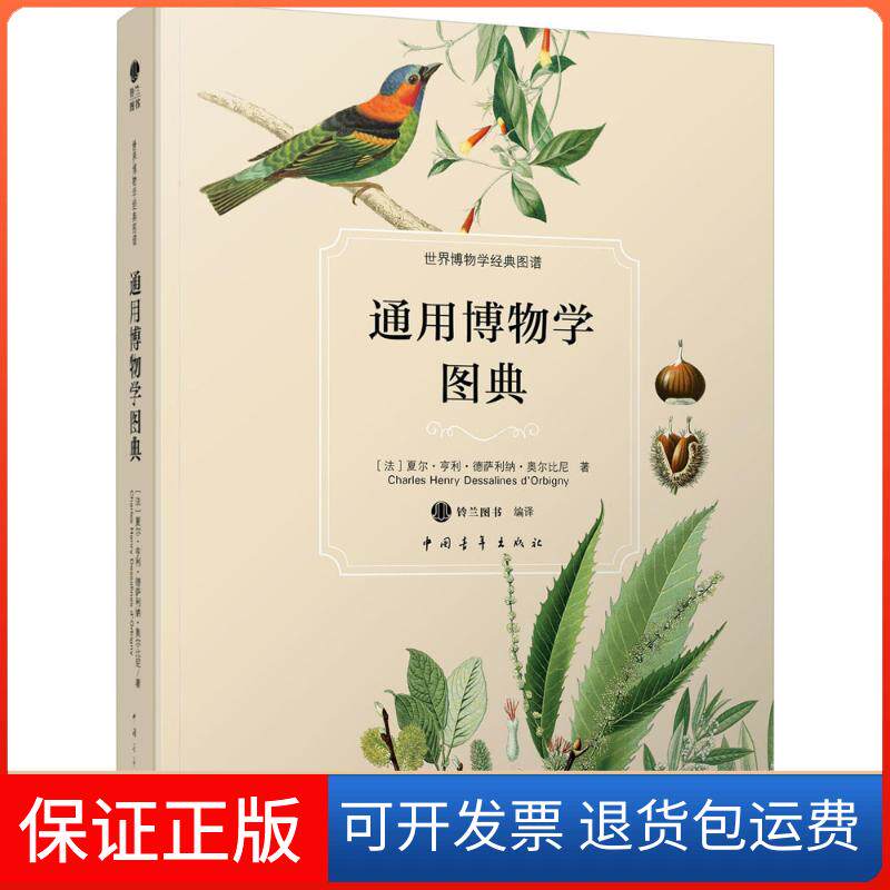 【保正版】通用博物学图典(法)夏尔·亨利·德萨利纳·奥尔比尼(Charles Henry Dessalines d Orbigny) 著;铃兰图书 编译
