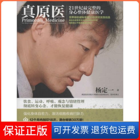 【保正版】真原医杨定一 著湖南科学技术出版社9787535778451