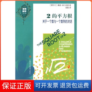 【保正版】2的平方根-关于一个数与一个数列的对话（美）弗兰内著上海科技教育出版社9787542849373
