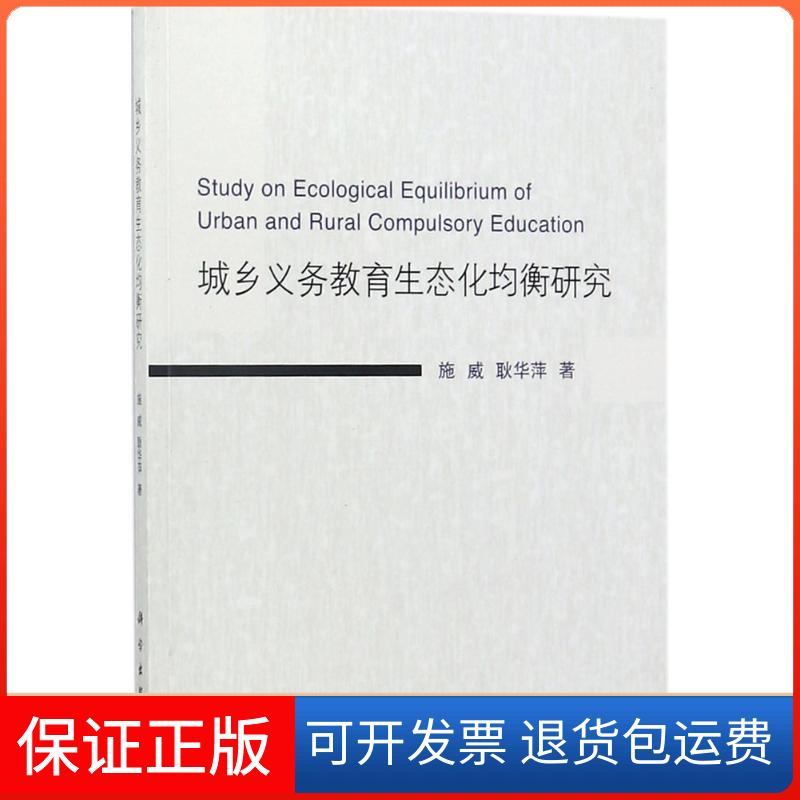 【正版新书】城乡义务教育生态化均衡研究耿华萍施威科学出版社