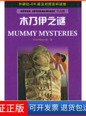 【正版】木乃伊之谜DK英汉对照百科读物中高级（英）莫尔（Maule D.）著 王洁外语教学与研究出版社9787560025308