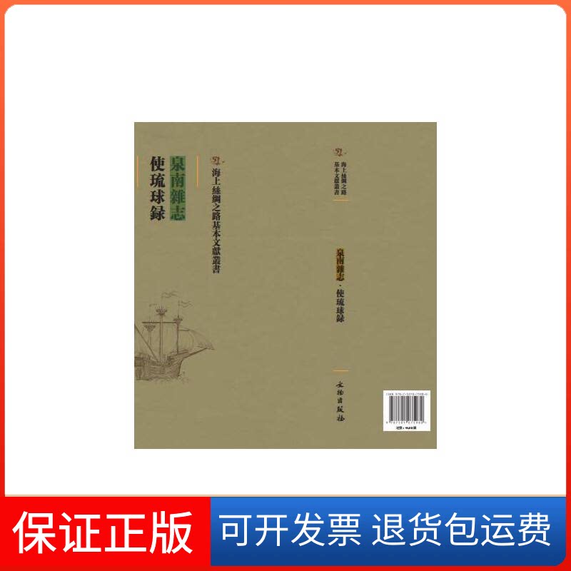 【保正版】泉南杂志：使琉球录(明) 陳懋仁撰文物出版社9787501075980