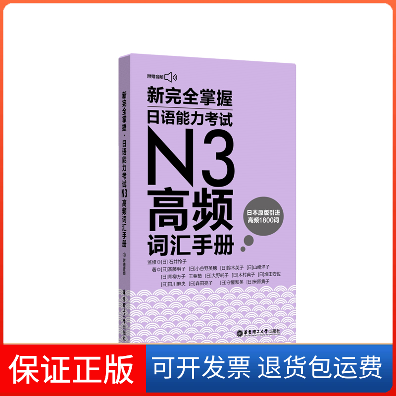 【保正版】新掌握日语能力N3高频词汇手册 附赠MP3音频(日)齐藤明子 等 著 郭侃亮 译华东理工大学出版社9787562859086