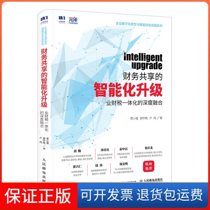 【保正版】财务共享的智能化升级 业财税一体化的深度融合贾小强,郝宇晓,卢闯 著人民邮电出版社9787114