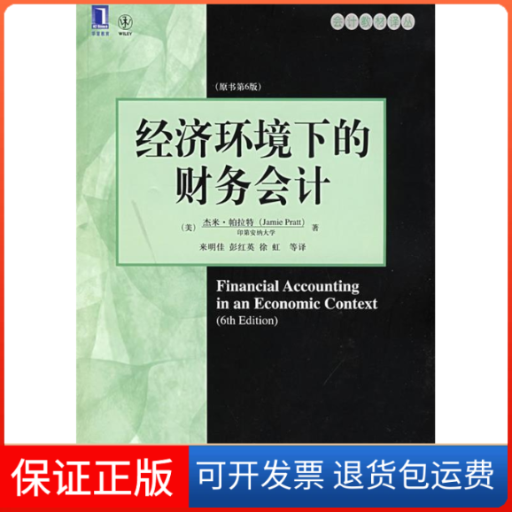 【保正版】经济环境下的财务会计（原书第6版）(美)杰米?帕拉特 著机械工业出版社9787111247562