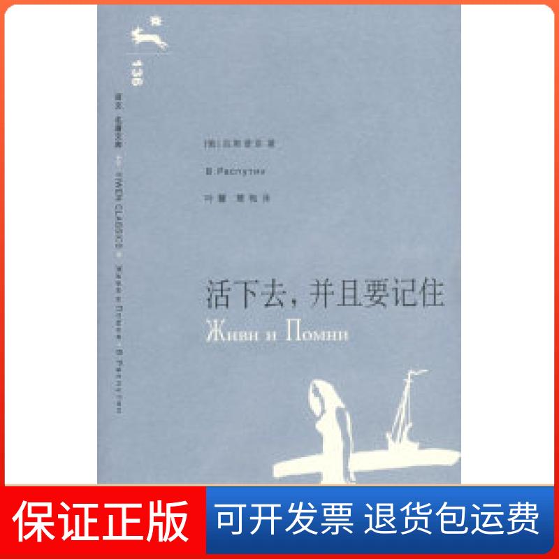 【保正版】活下去,并且要记住(译文名著文库)(俄)拉斯普京上海译文出版社9787532744749