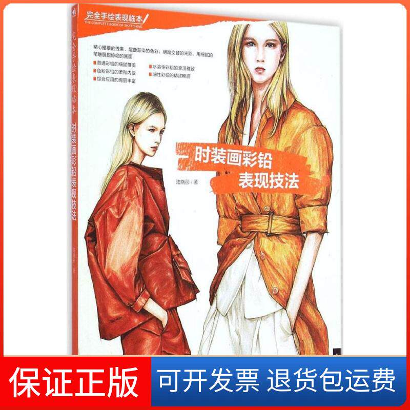 【保正版】时装画彩铅表现技法陆晓彤 著中国青年出版社9787515330617