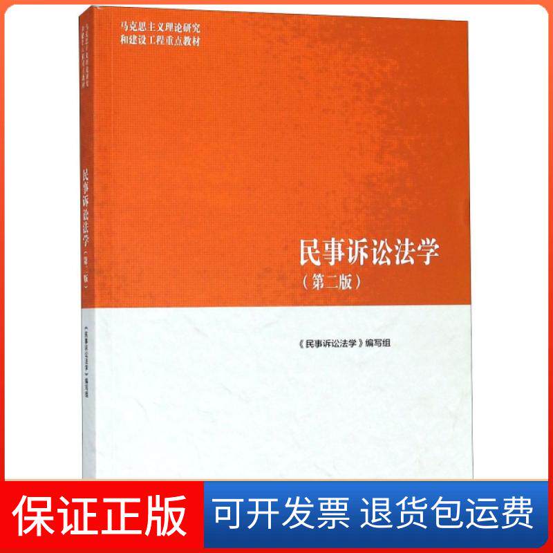 【保正版】民事诉讼法学(第2版马克思主义理论研究和建设工程重点教材)宋朝武高等教育9787040501193