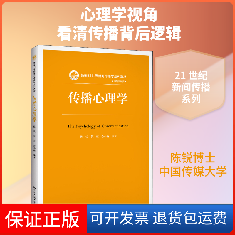 【保正版】传播心理学陈锐,倪桓,余小梅 著中国人民大学出版社9787300276014