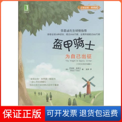 【保正版】盔甲骑士：为自己出征（美）费希尔 著作 温旻 译者机械工业出版社9787111279174