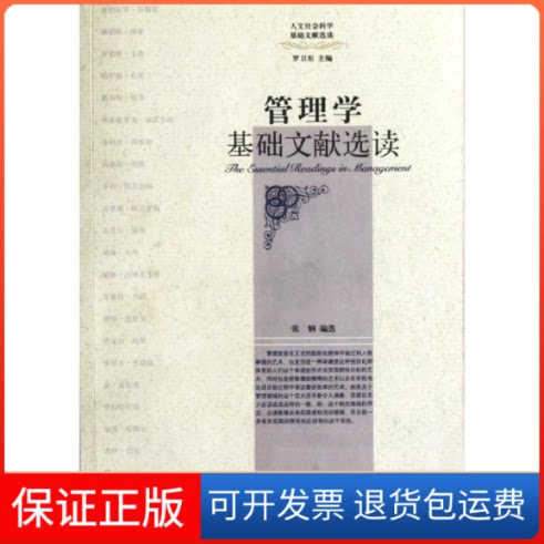 【保正版】管理学基础文献选读/人文社会科学基础文献选读张钢 著作浙江大学出版社9787308058285
