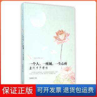 【保正版】一个人一座城一生心疼(唐代才子诗传)/走近古典品人生吴韵汐哈尔滨9787548423720