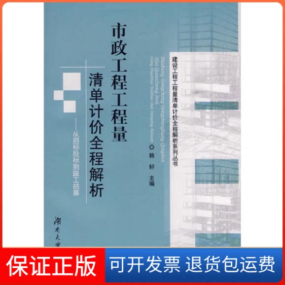 【保正版】市政工程工程量清单计价全程解析韩轩主编 著作 韩轩 主编湖南大学出版社9787811137002