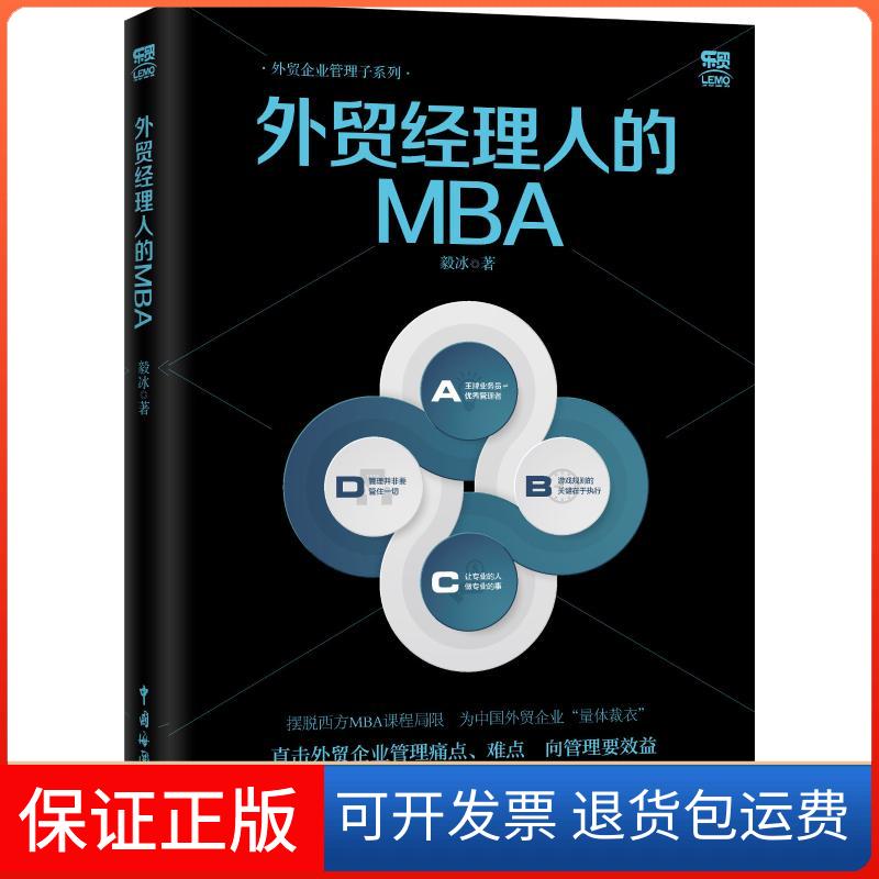 【保正版】外贸经理人的MBA毅冰 著中国海关出版社9787517503057