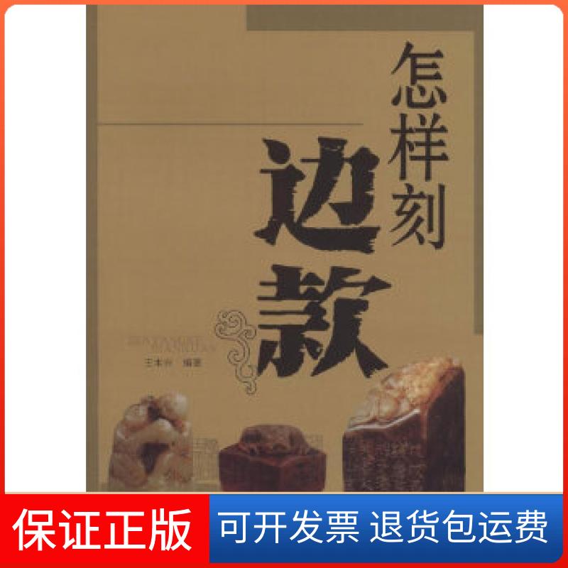 【保正版】怎样刻边款王木兴天津人民美术出版社9787530537367