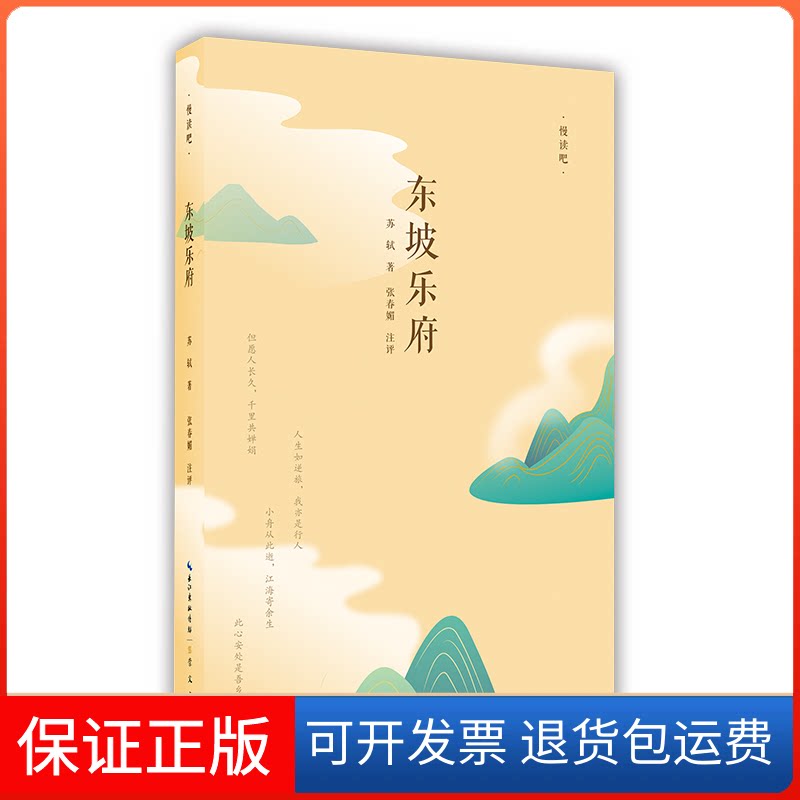 【保正版】东坡乐府苏轼 著，张春媚 注评湖北辞书出版社9787540366698