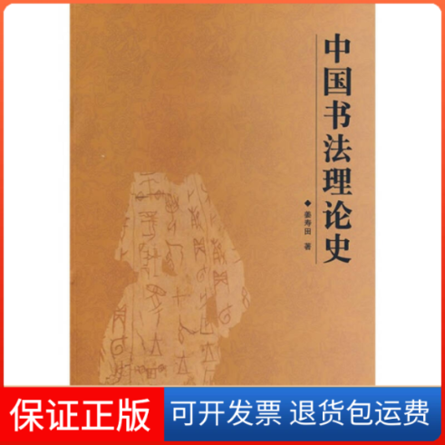 【保正版】中国书理史姜寿田河南美术出版社9787540117337