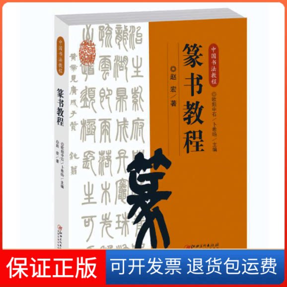 【保正版】篆书教程欧阳中石 编江西美术出版社9787548072638