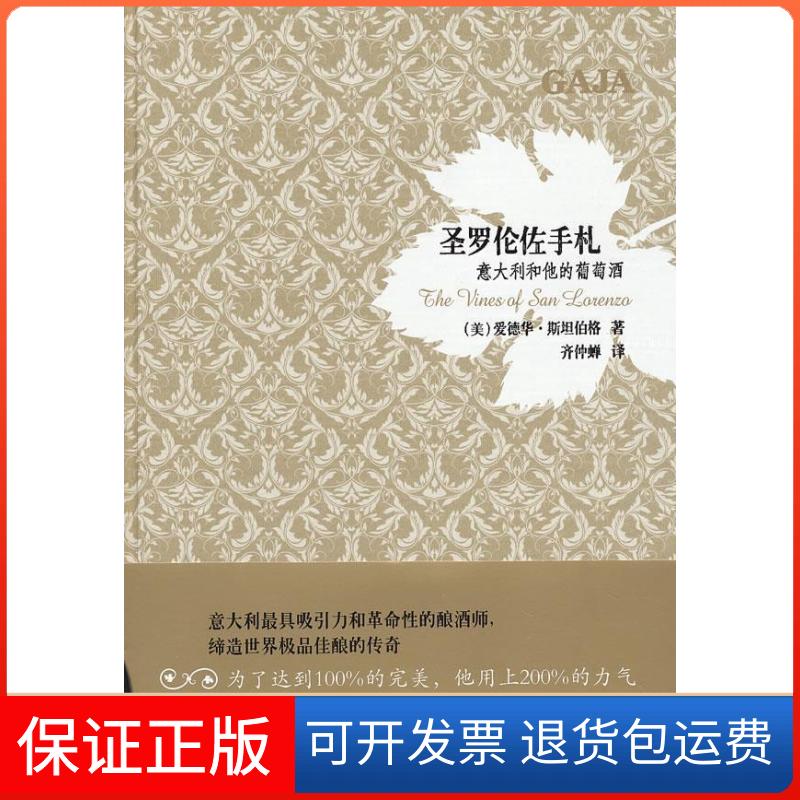 【保正版】圣罗伦佐手札:意大利和他的葡萄酒(美)斯坦伯格 著,齐仲蝉 译上海文化出版社9787807408598
