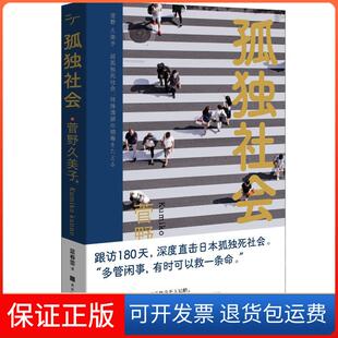 【保正版】孤独社会[日]菅野久美子北京时代华文书局9787569940909