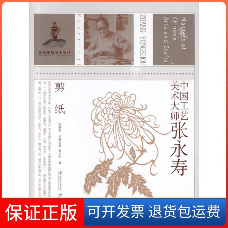【保正版】中国工艺美术大师张永寿(剪纸)费文明;张慕莉江苏美术出版社9787534433931