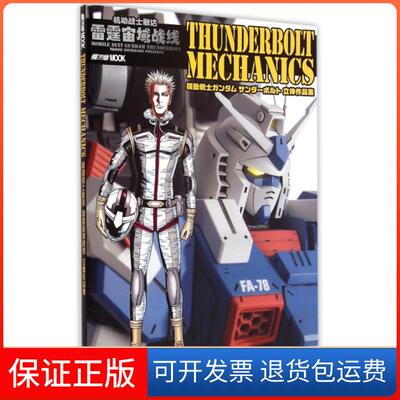 【保正版】机动战士敢达雷霆宙域战线立体作品集日本HobbyJAPAN株式会社|译者:张尤君吉林美术9787538685961