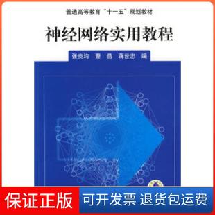 社 神经网络实用教程张良均机械工业出版 保正版