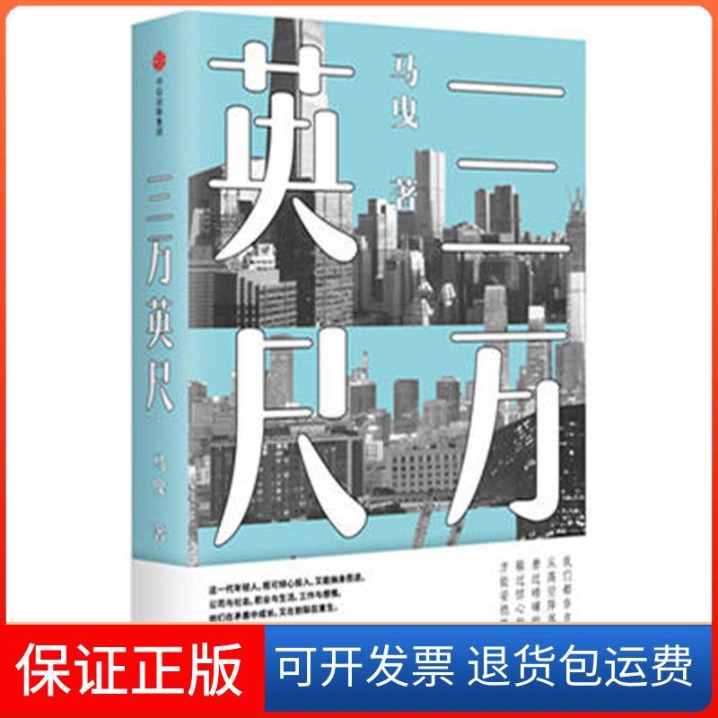 【保正版】三万英尺马曳 著 著作中信出版社9787508683515