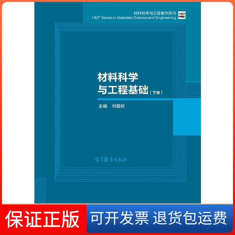 【保正版】材料科学与工程基础(下)/材料科学与工程著作系列刘国权高等教育出版社9787040422320