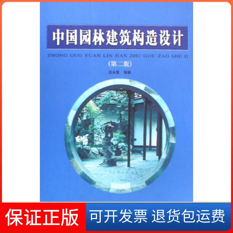 【正版】中国园林建筑构造设计(精)田永复中国建筑工业9787112096527