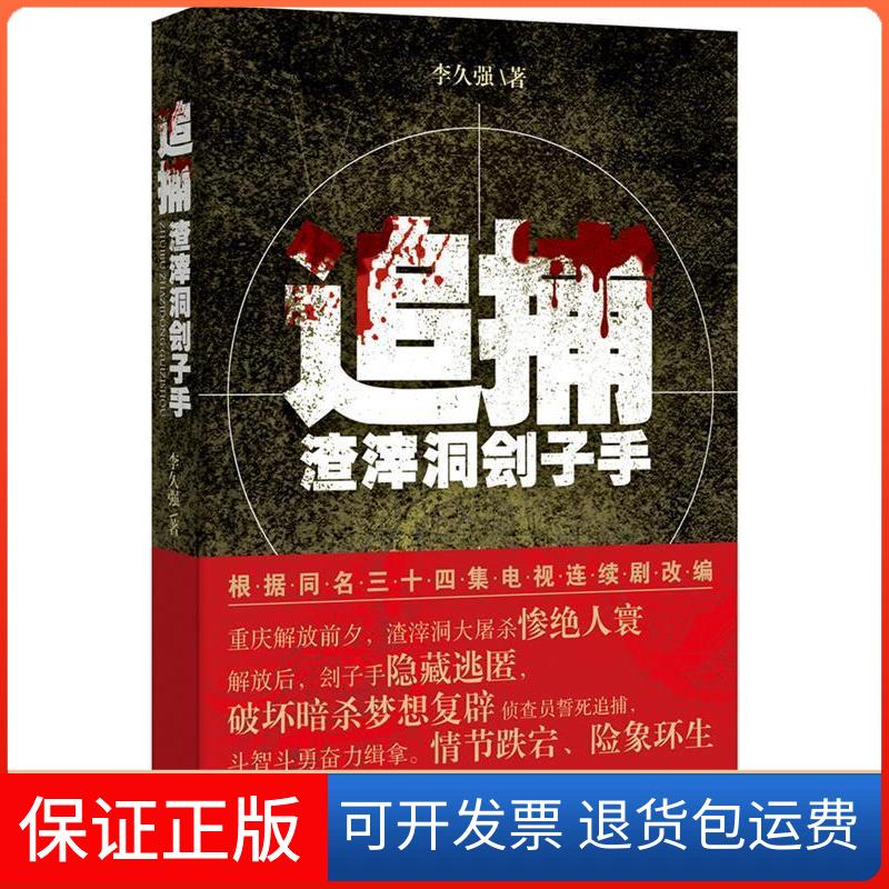 【保正版】追捕渣滓洞刽子手李久强 著重庆出版社9787229067373